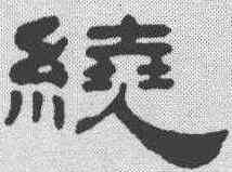 绕,丁敬 ,書法字典